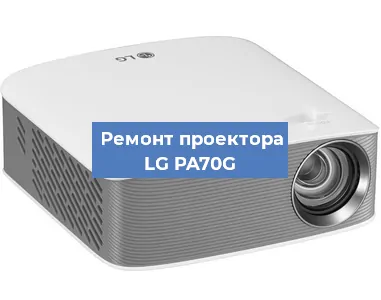 Ремонт проектора LG PA70G в Краснодаре